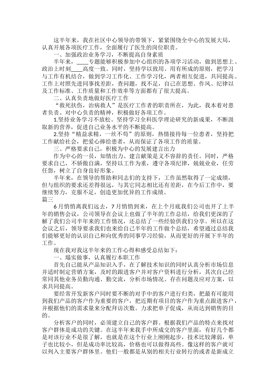 2023职员个人上半年工作总结三篇.docx_第2页