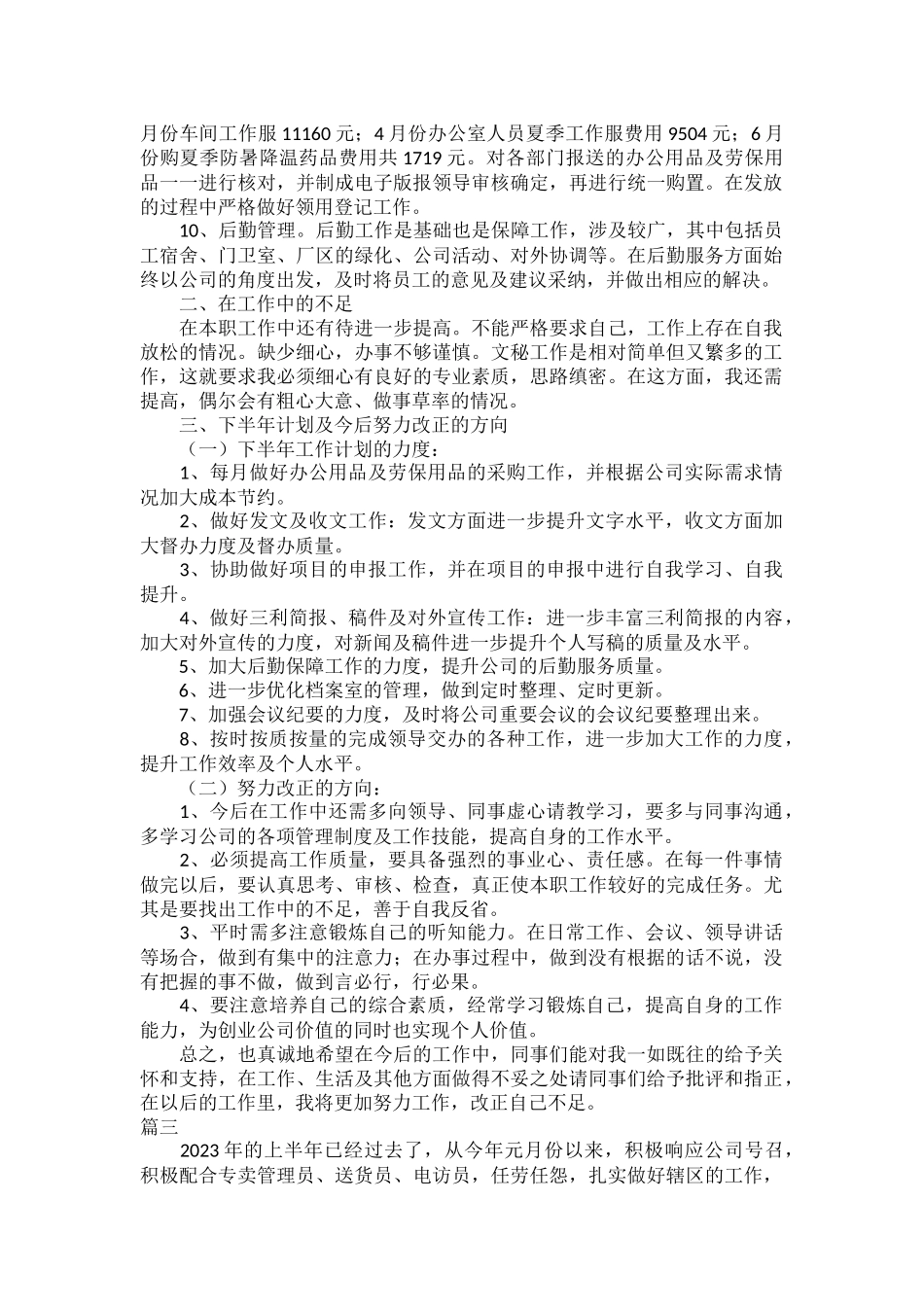 2023上半年工作总结及下半年工作计划五篇.docx_第3页