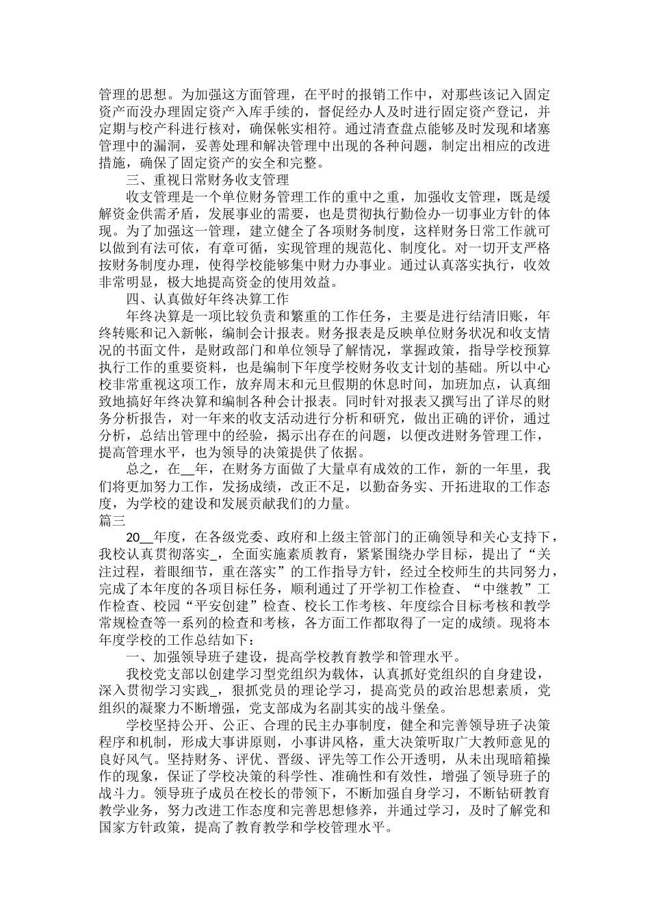 2023学校年度工作总结范文三篇.docx_第2页