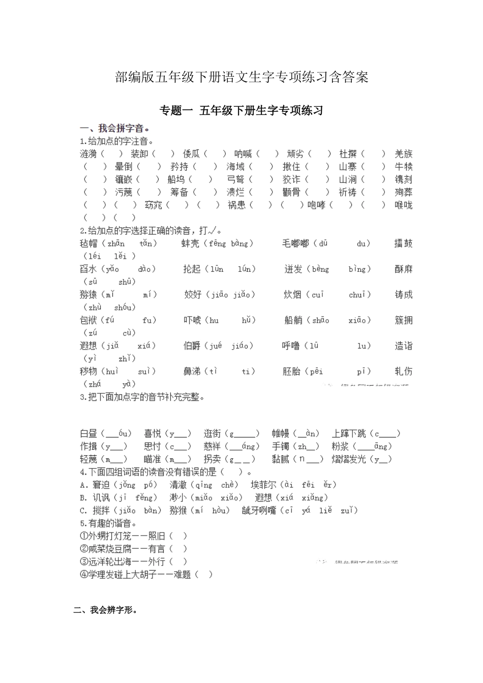 部编版五年级下册语文生字专项练习含答案.docx_第1页