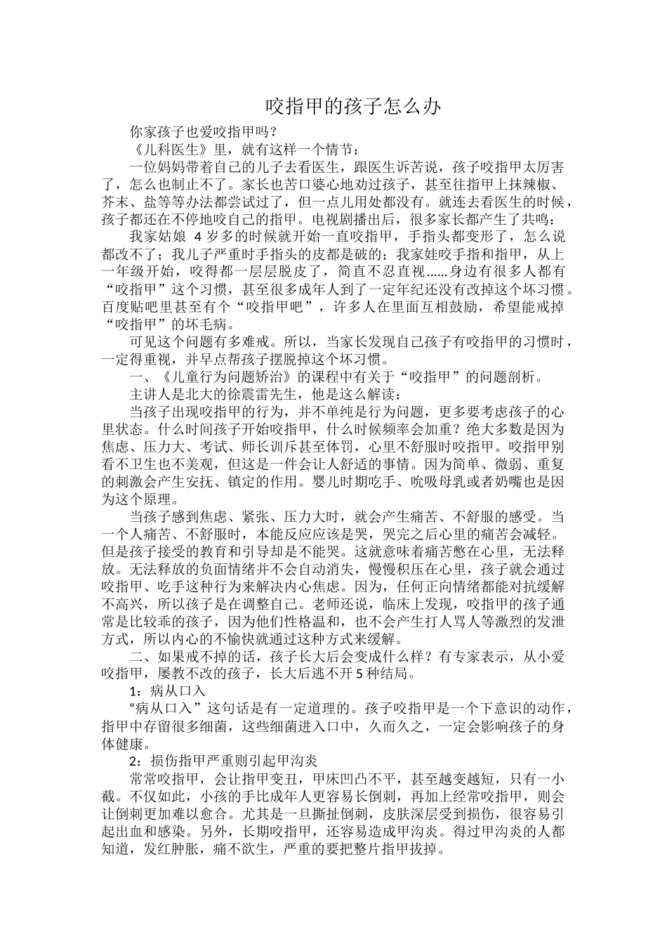 咬指甲的孩子怎么办.docx_第1页