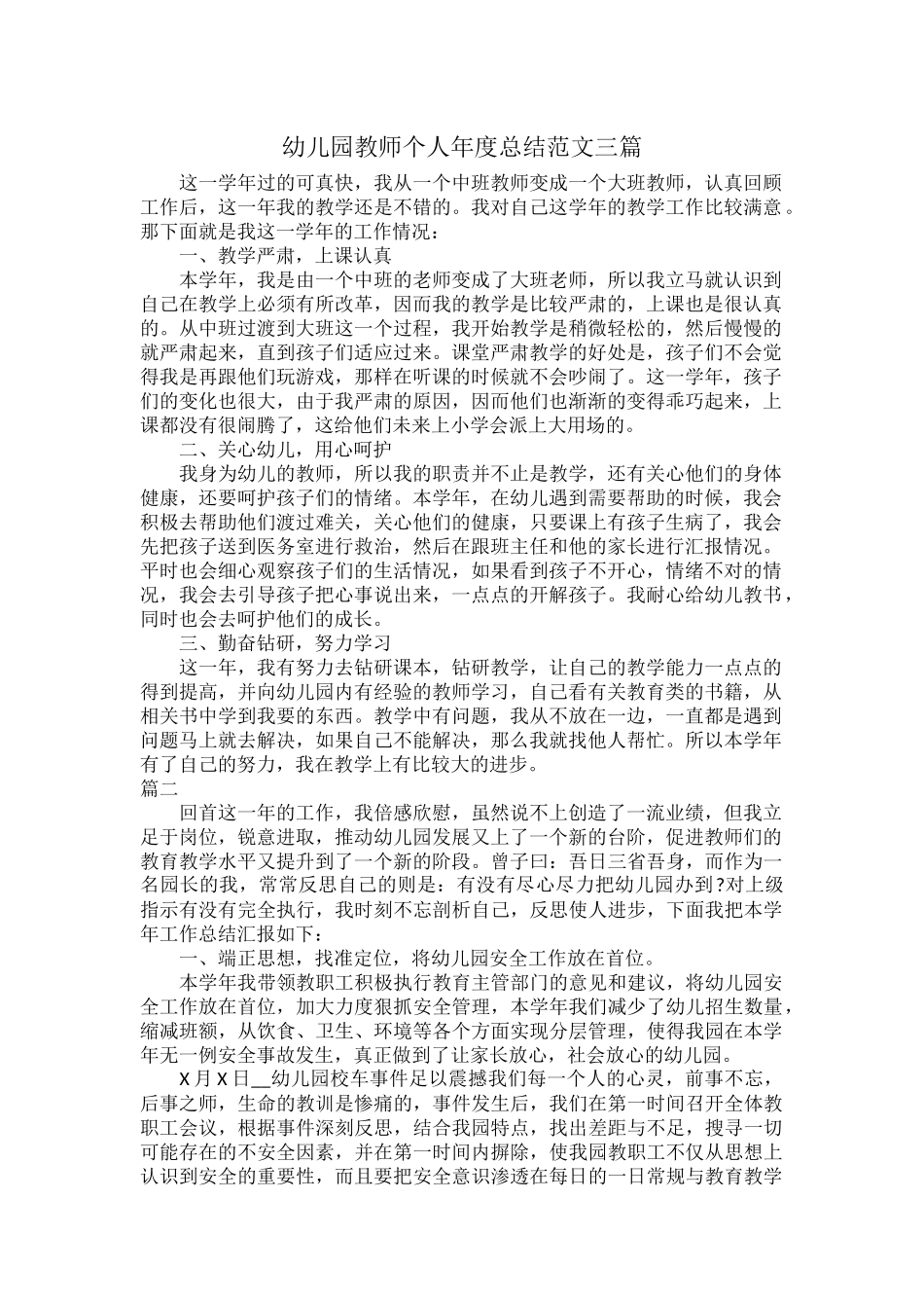 幼儿园教师个人年度总结范文三篇.docx_第1页