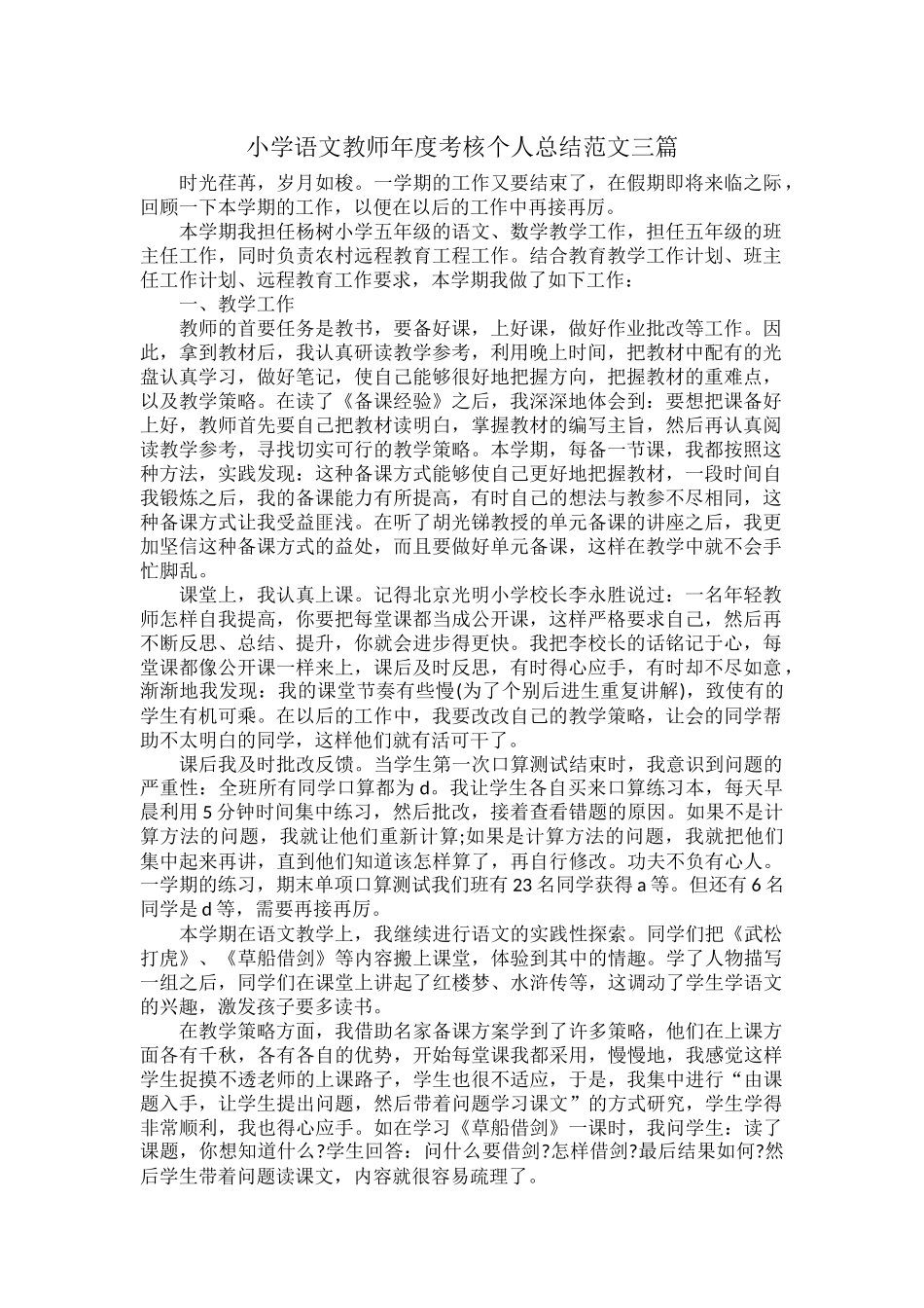 小学语文教师年度考核个人总结范文三篇.docx_第1页