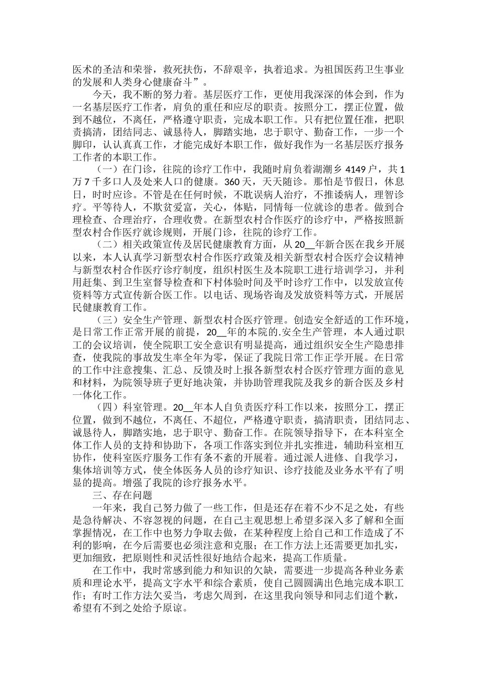 医疗事业单位年度考核个人总结范文三篇.docx_第3页