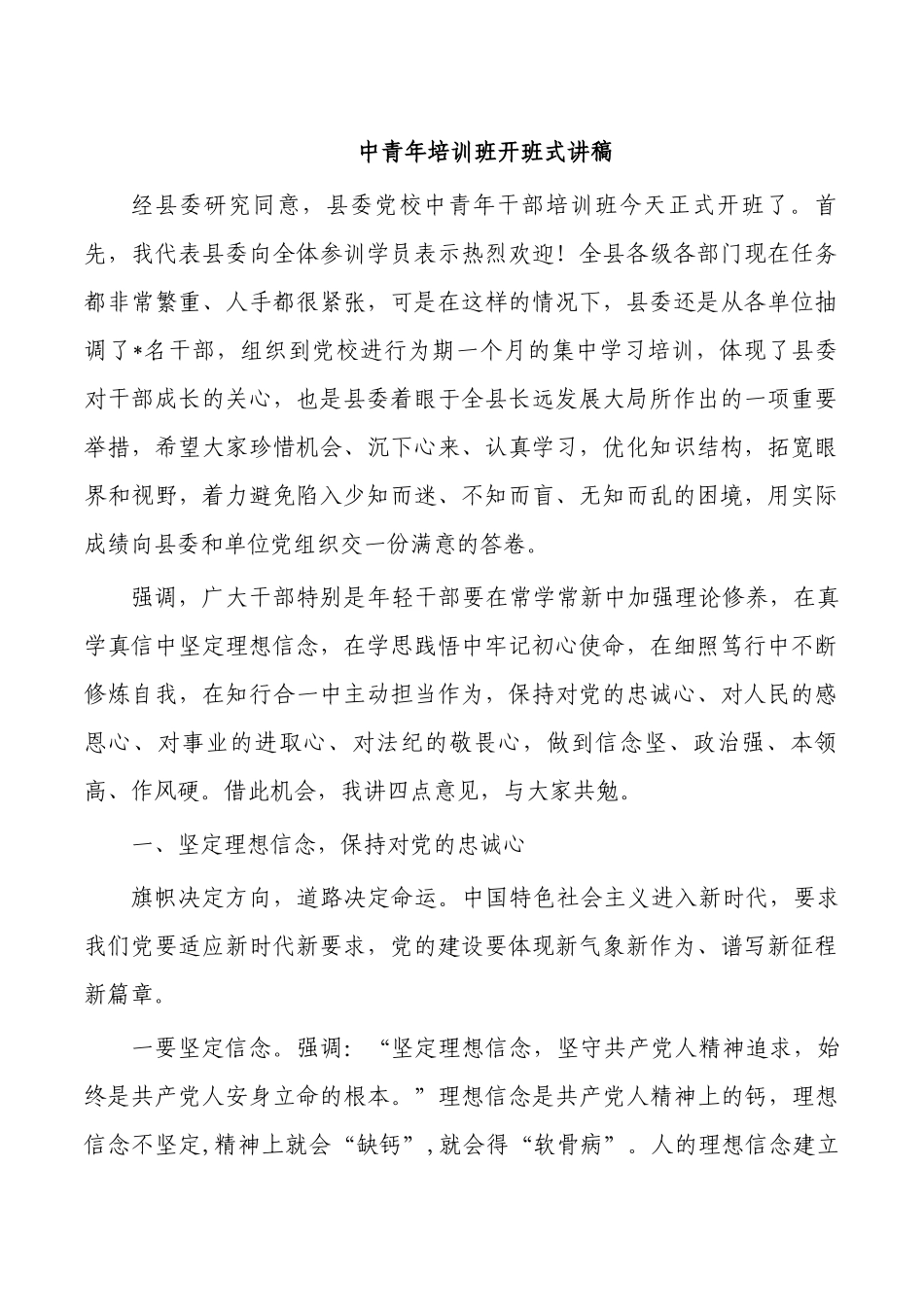 中青年培训班开班式讲稿.docx_第1页