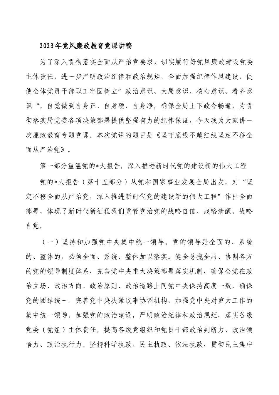 2023年党风廉政教育党课讲稿.docx_第1页