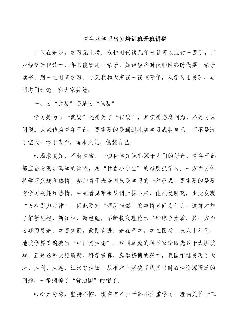 青年从学习出发培训班开班讲稿.docx_第1页