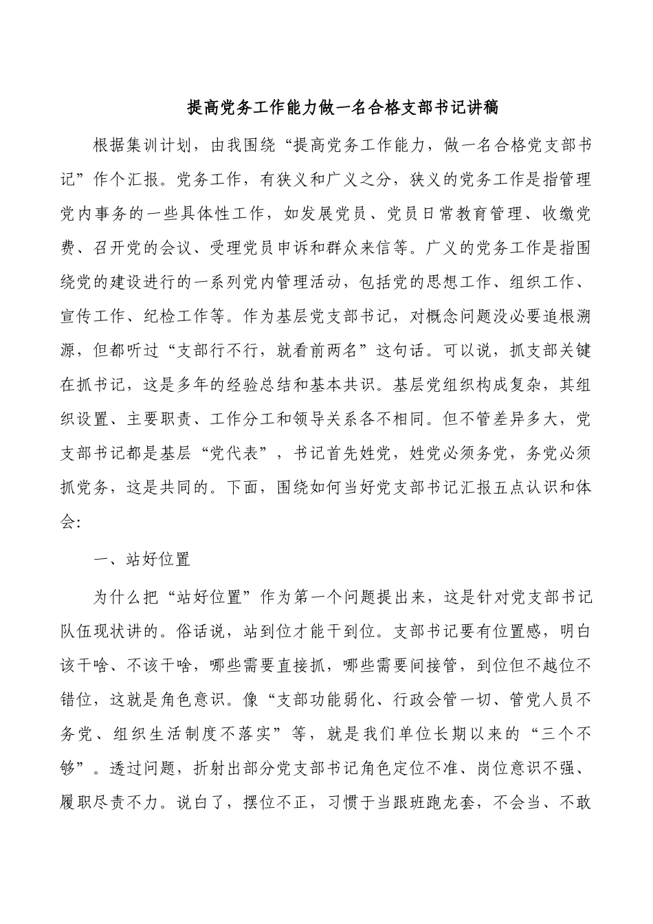 提高党务工作能力做一名合格支部书记讲稿.docx_第1页