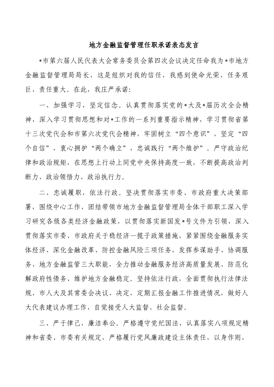 地方金融监督管理任职承诺表态发言.docx_第1页
