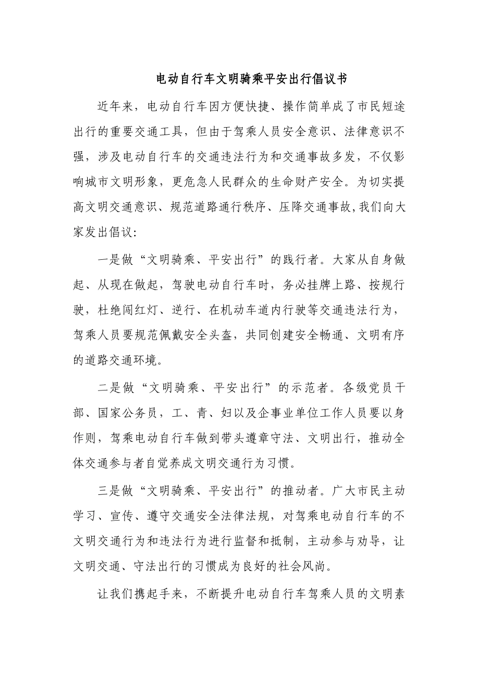 电动自行车文明骑乘平安出行倡议书.docx_第1页
