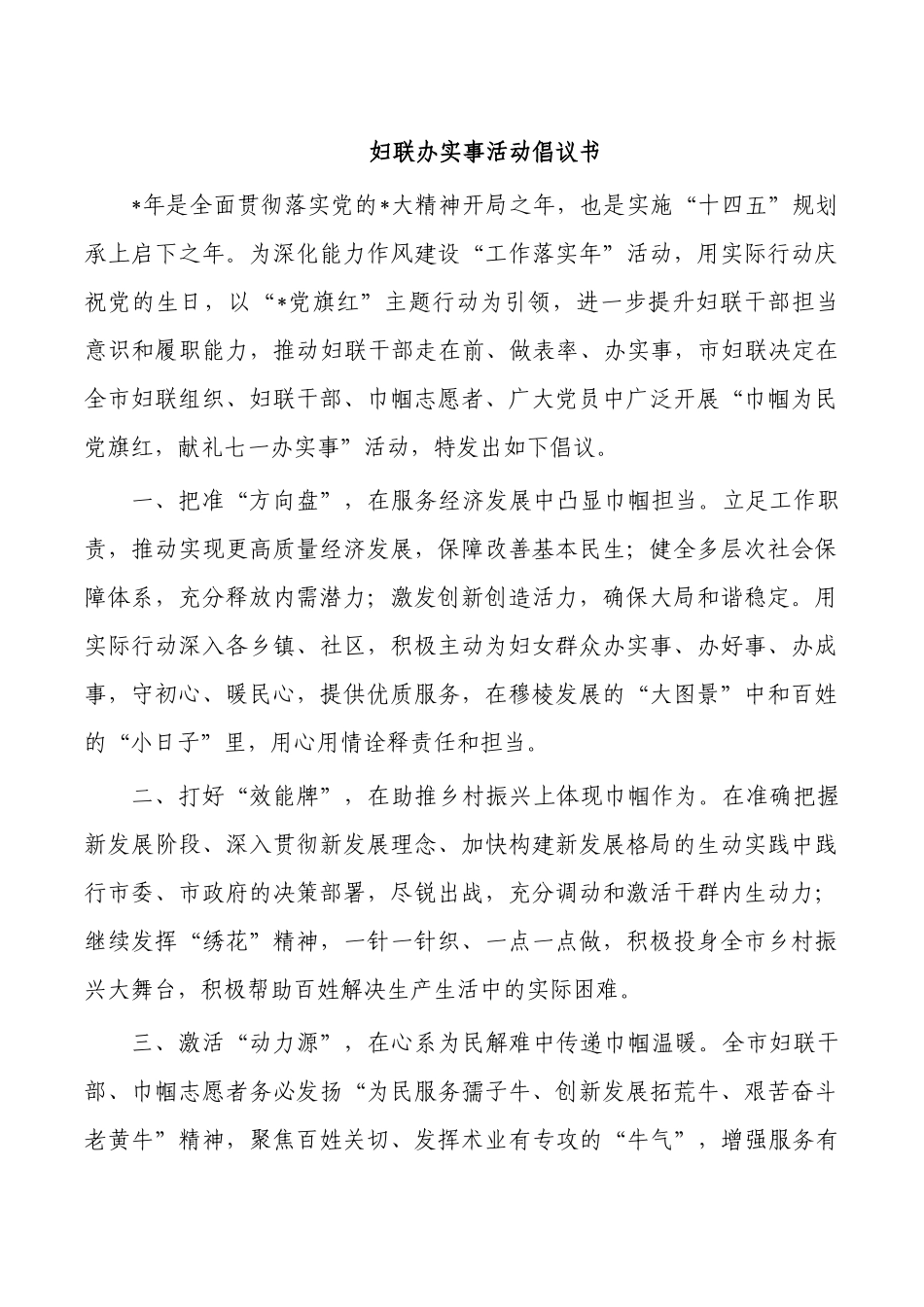妇联办实事活动倡议书.docx_第1页