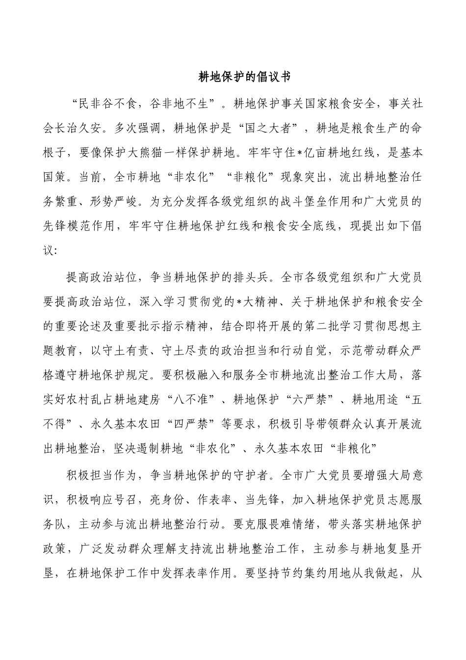 耕地保护的倡议书.docx_第1页