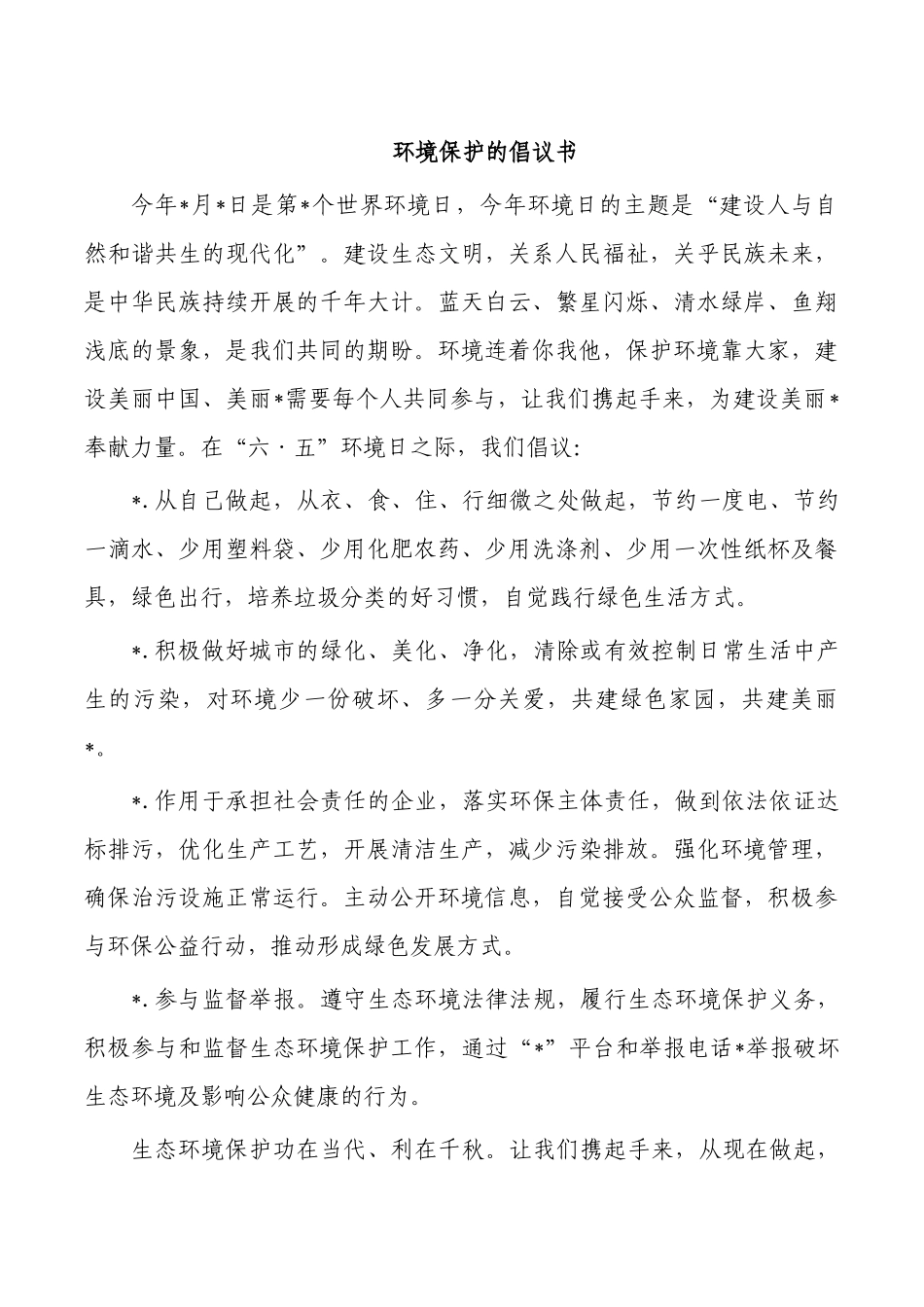 环境保护的倡议书.docx_第1页