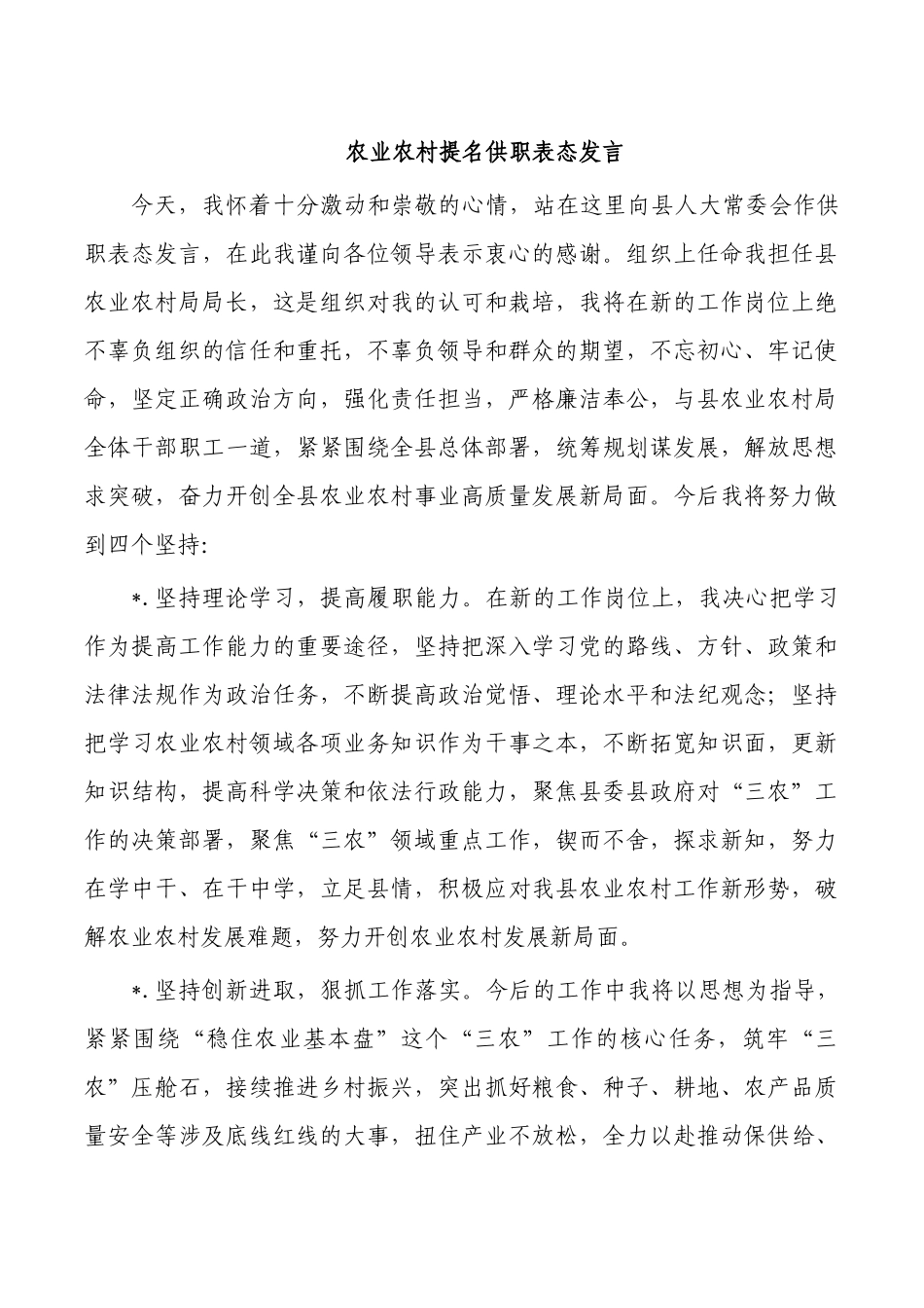 农业农村提名供职表态发言.docx_第1页