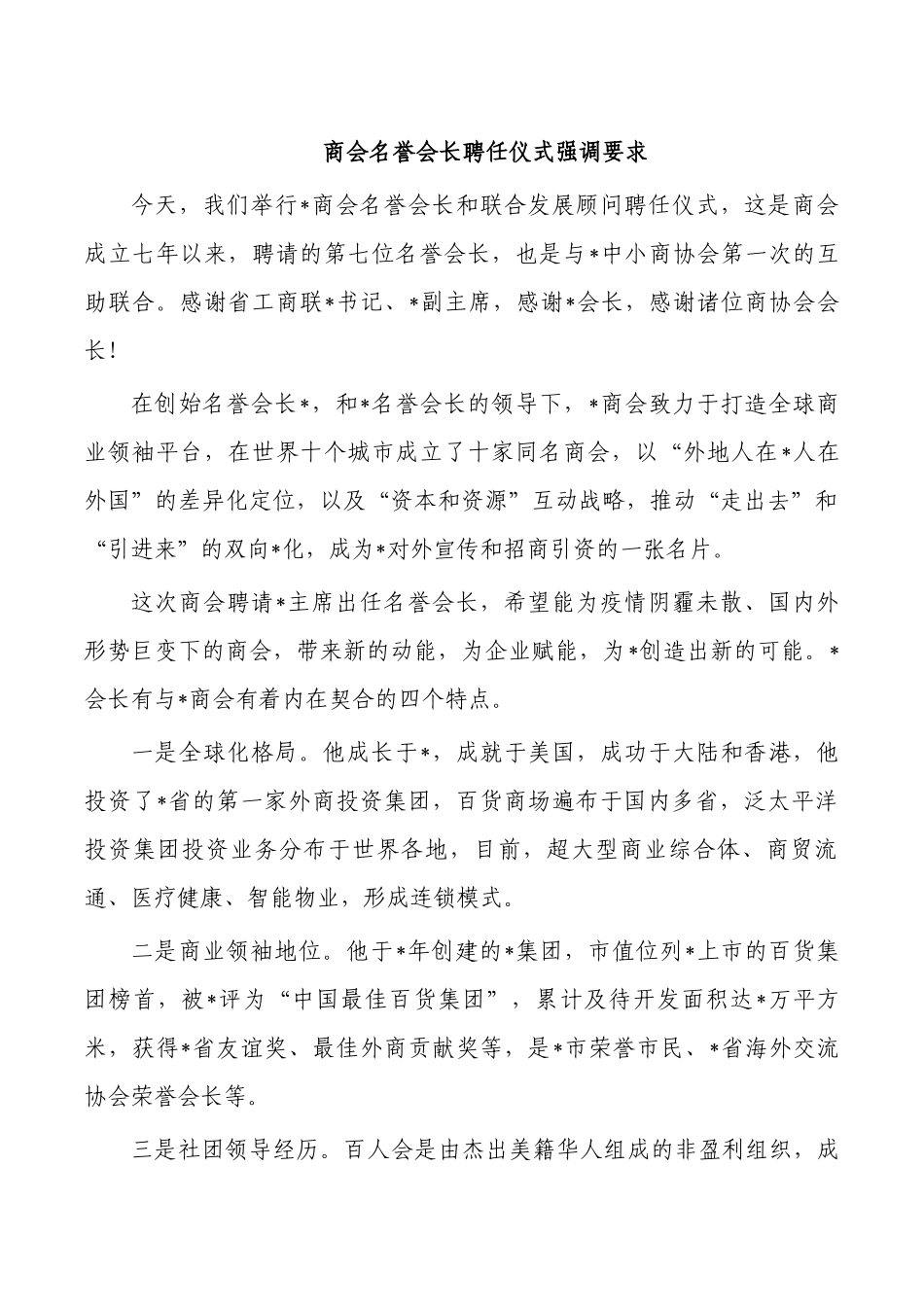 商会名誉会长聘任仪式强调要求.docx_第1页