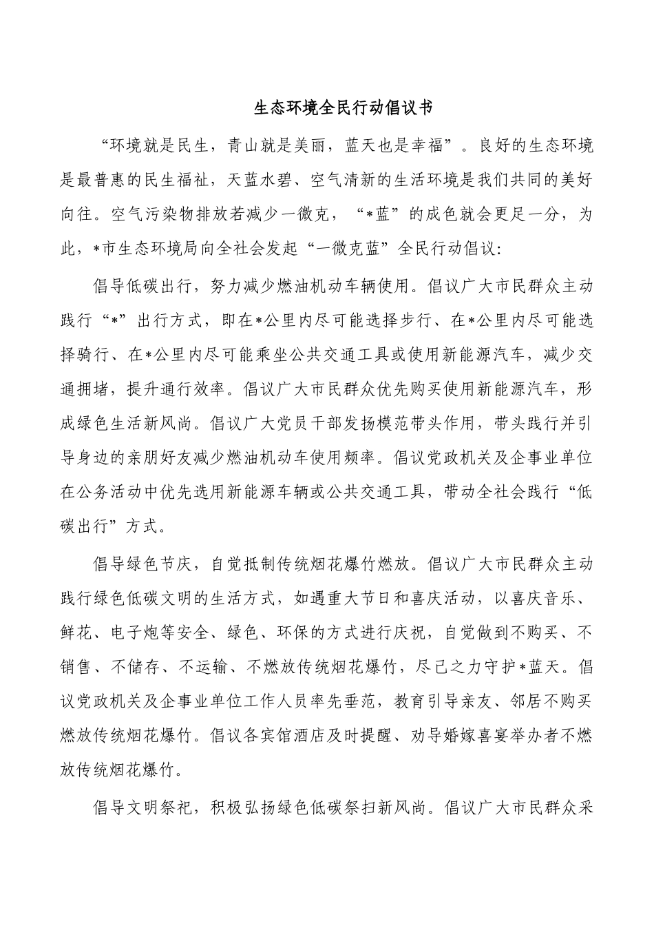生态环境全民行动倡议书.docx_第1页