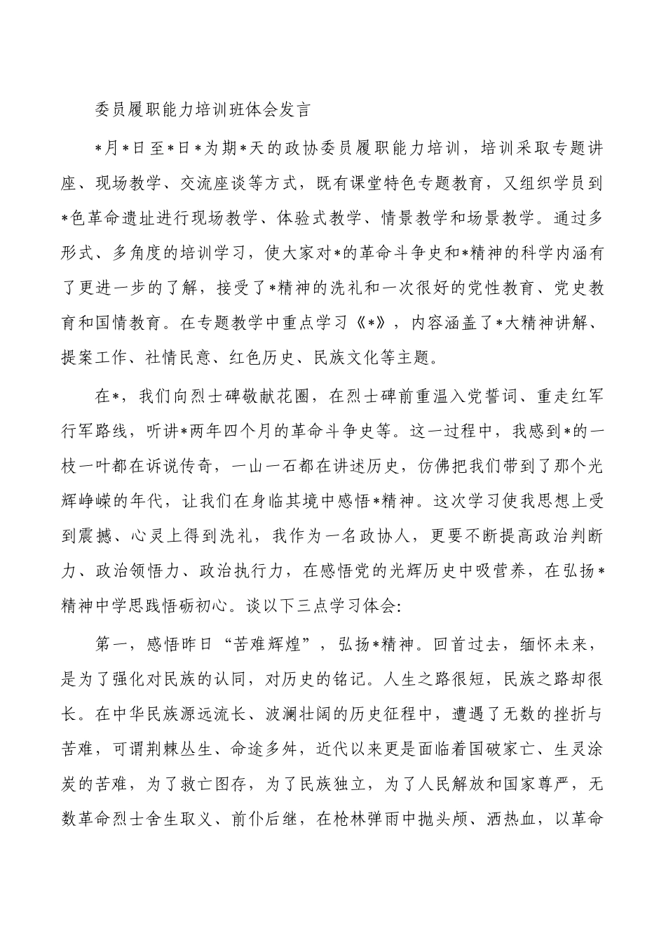 委员履职能力培训班体会发言.docx_第1页