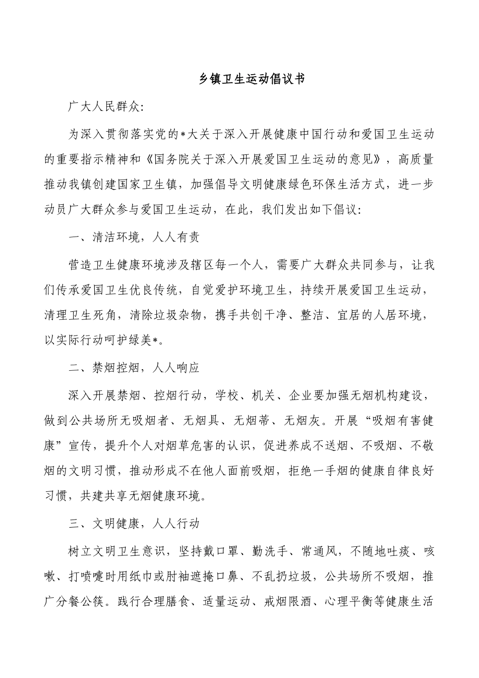 乡镇卫生运动倡议书.docx_第1页