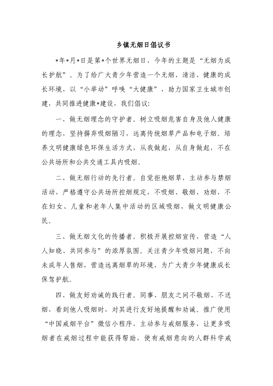 乡镇无烟日倡议书.docx_第1页