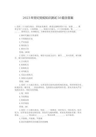 2023年党纪党规知识测试50题含答案.docx