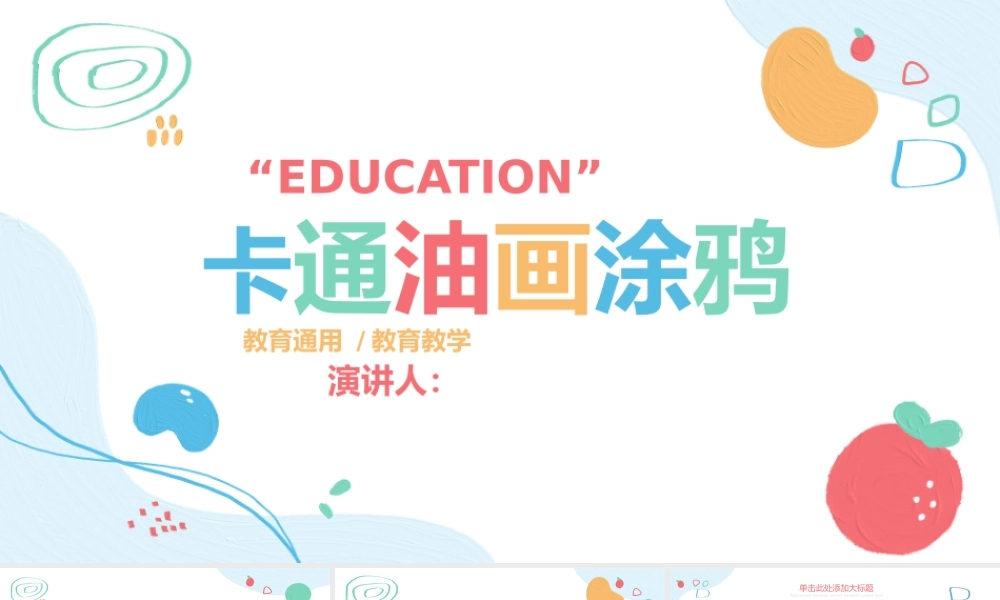 卡通油画涂鸦教育教学通用PPT模版.pptx