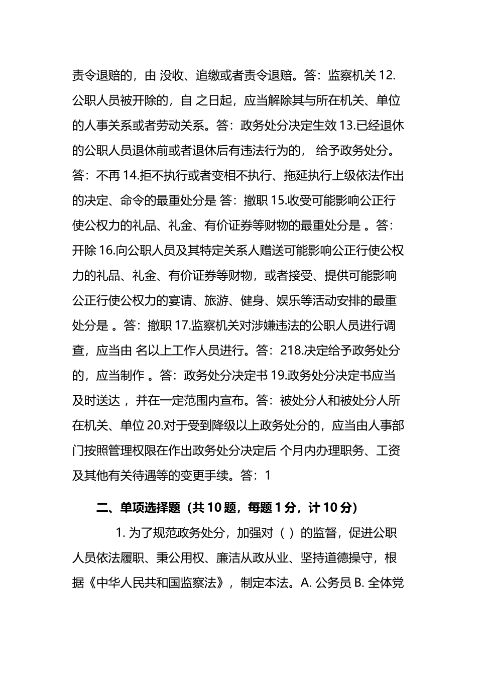 《公职人员政务处分法》应知应会自测题及答案两篇.docx_第2页