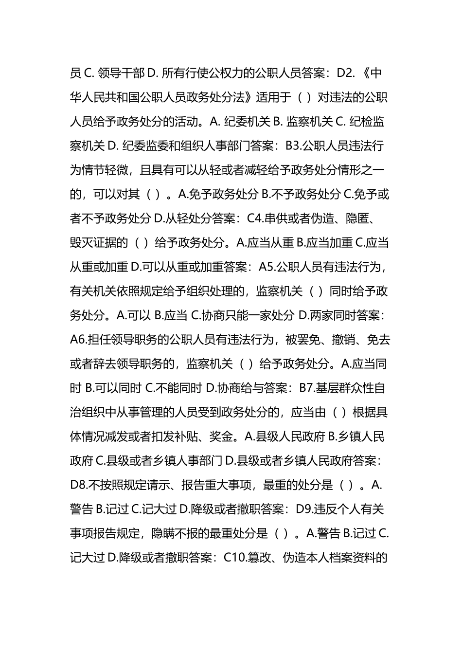 《公职人员政务处分法》应知应会自测题及答案两篇.docx_第3页
