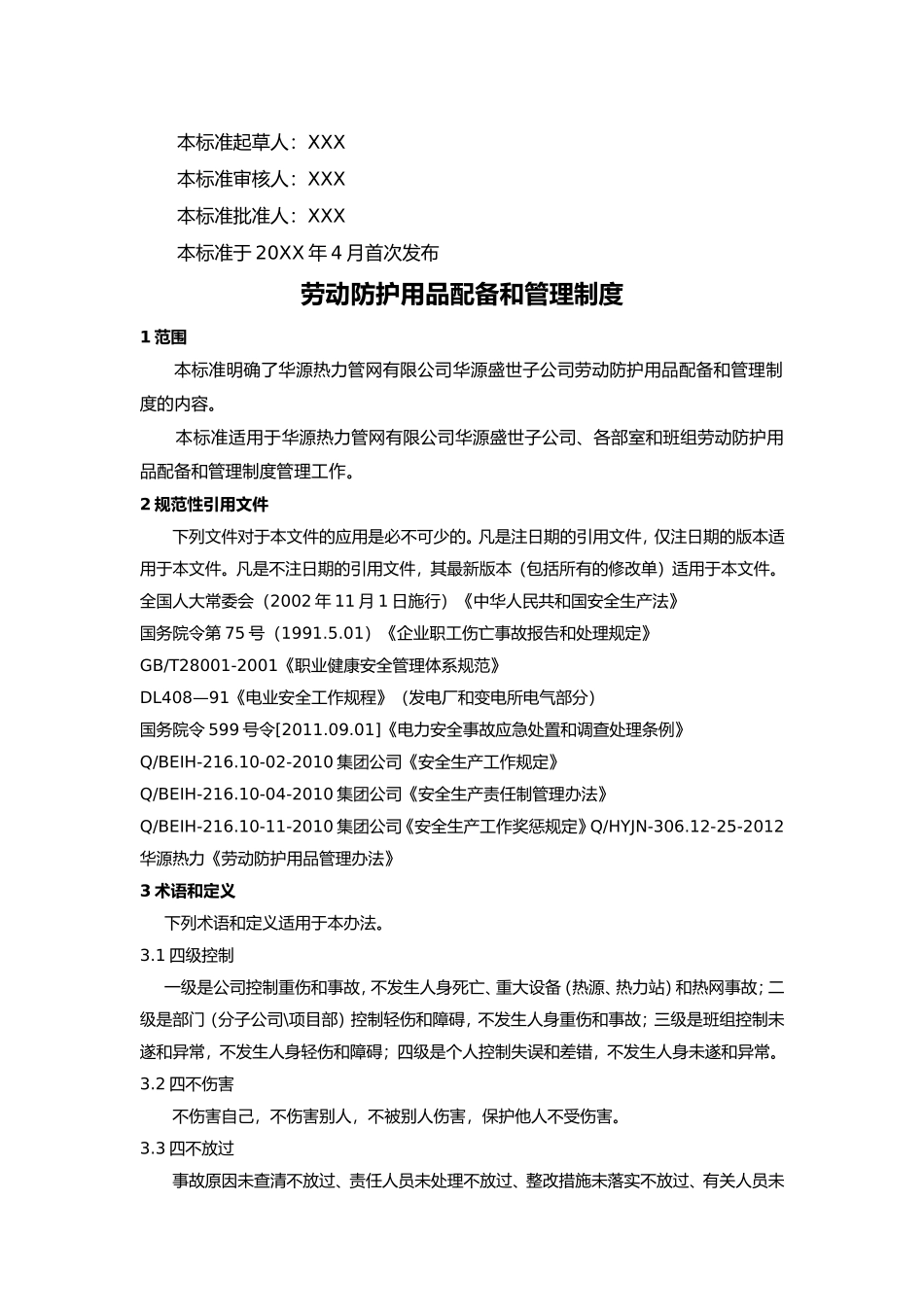 劳动用品管理制度和配备标准.doc_第2页