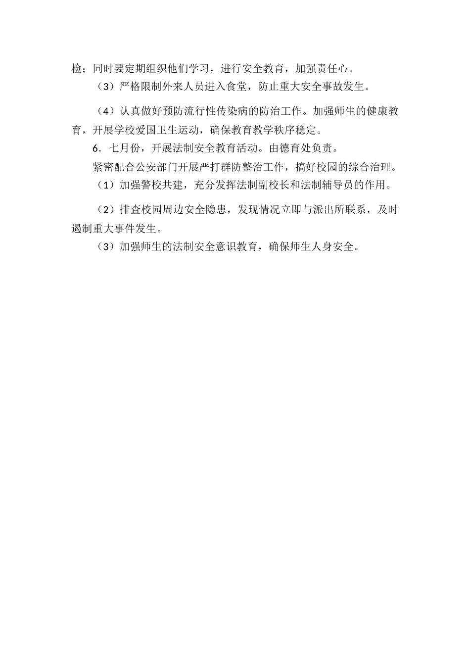 XXX学校第二学期安全工作计划范文.docx_第3页
