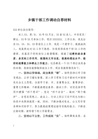 乡镇干部工作调动自荐材料.docx