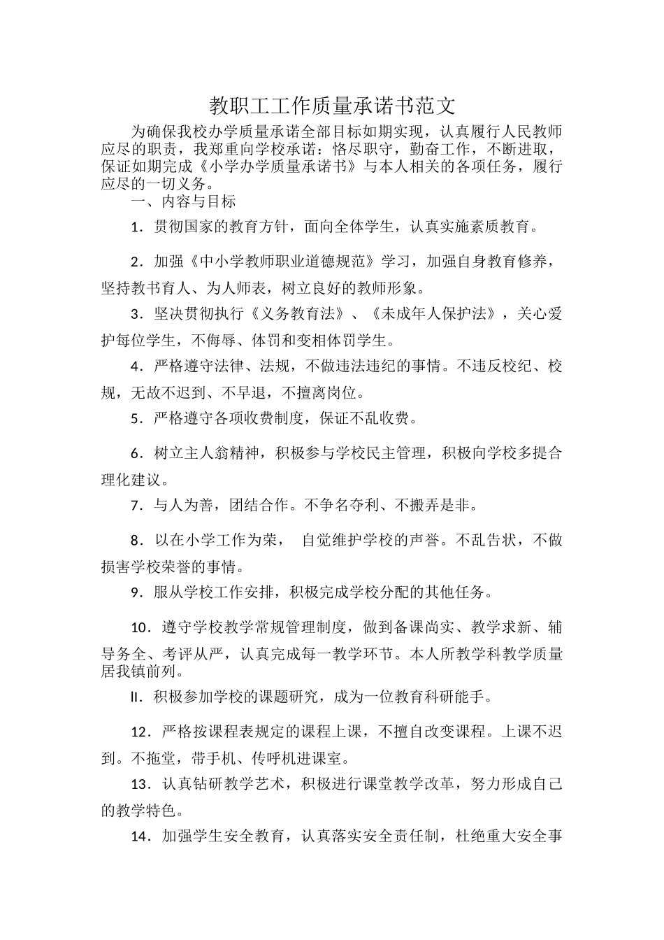 教职工工作质量承诺书范文.docx_第1页