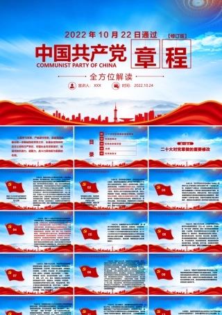 2022中国共产党章程全文学习PPT党章发展历程PPT课件带内容.pptx