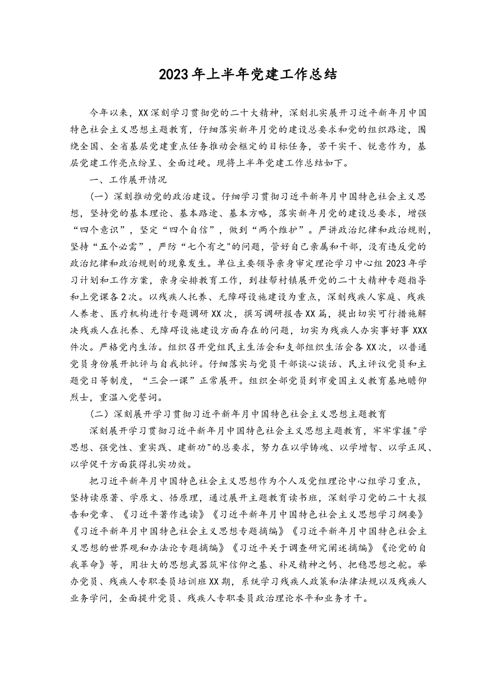 （4篇）2023年上半年党建工作总结.docx_第1页