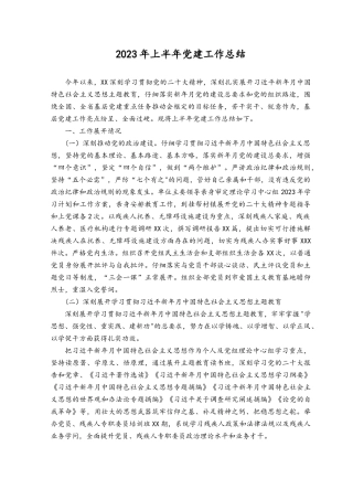 （4篇）2023年上半年党建工作总结.docx