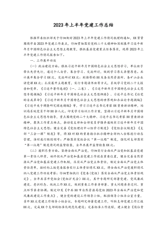 （4篇范文）2023年上半年党建工作总结.docx