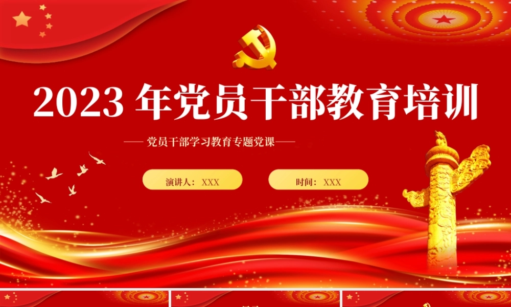 2023党员干部教育培训PPT（20230406）.pptx