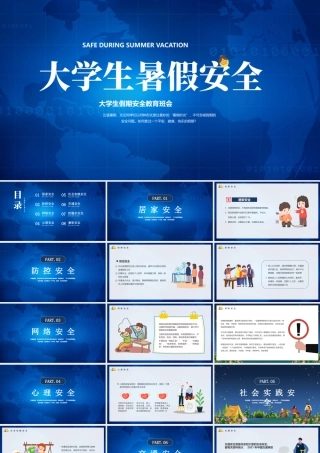 2023大学生假期安全教育主题班会PPT暑期安全教育PPT课件（带内容）.pptx