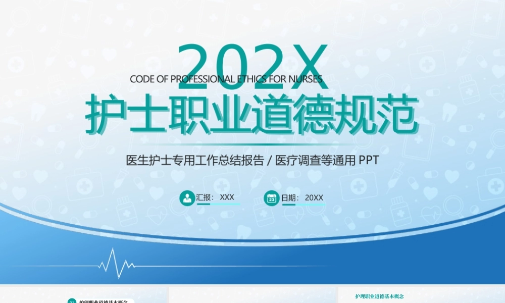 护士职业道德规范专题培训PPT课件（带内容）.pptx