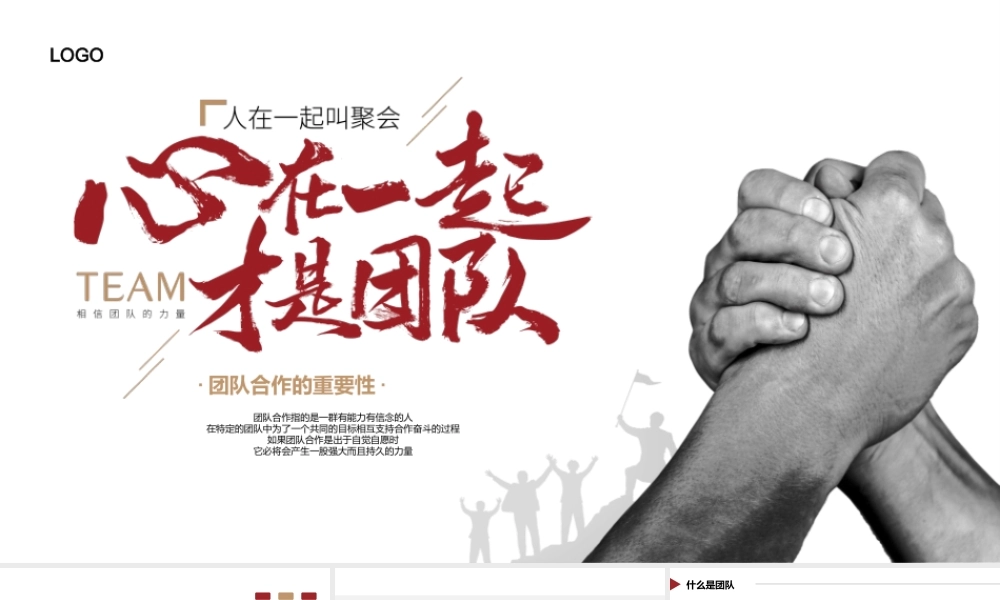 企业管理培训之团队合作培训PPT团队合作的重要性PPT课件（带内容）.pptx