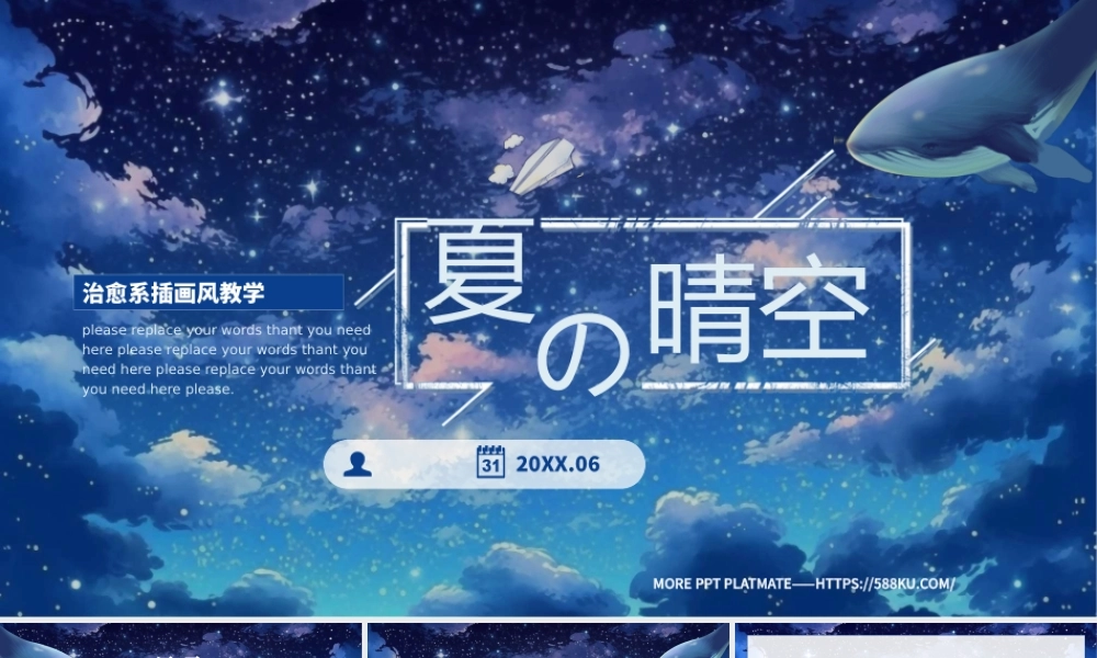 治愈系唯美插画风夏日晴空教学策划通用.pptx