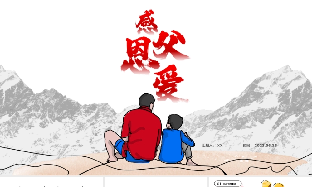 感恩父爱——父亲节主题班会ppt模板.pptx