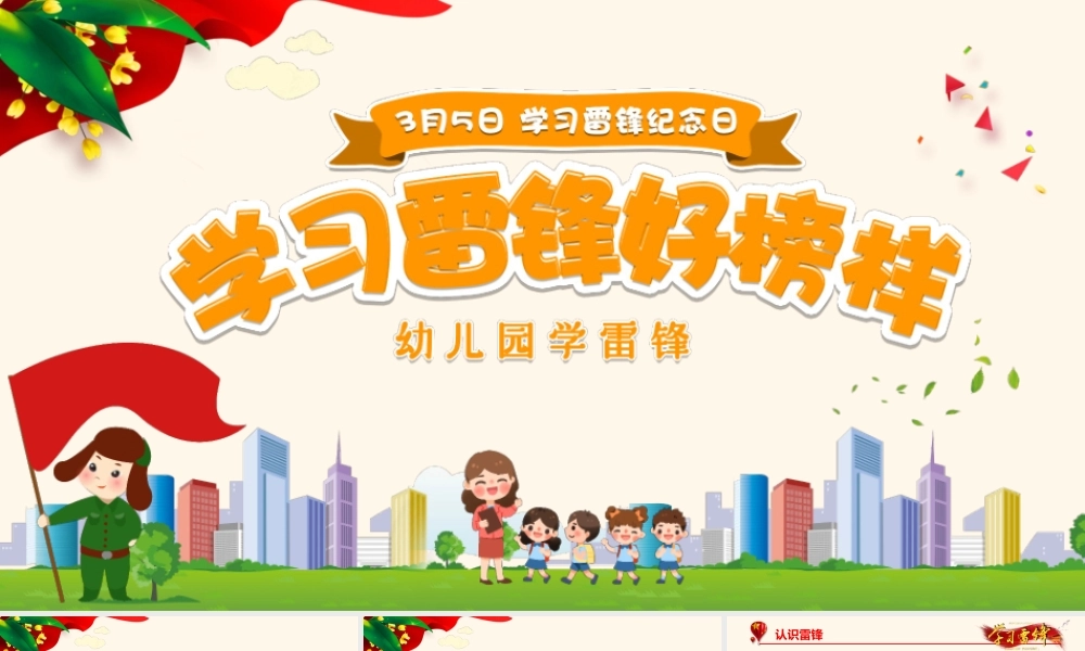 “学习雷锋好榜样”幼儿园学雷锋.pptx