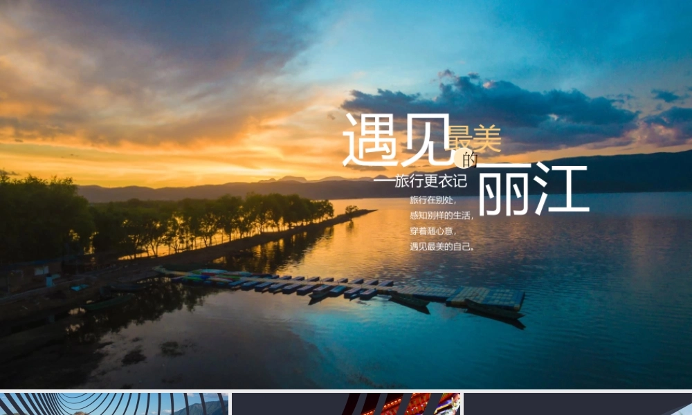 “遇见最美的丽江”旅行日记.pptx