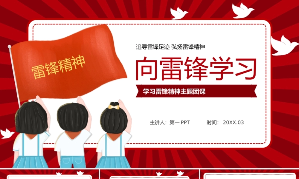 “向雷锋学习”学习雷锋精神主题团课PPT.pptx