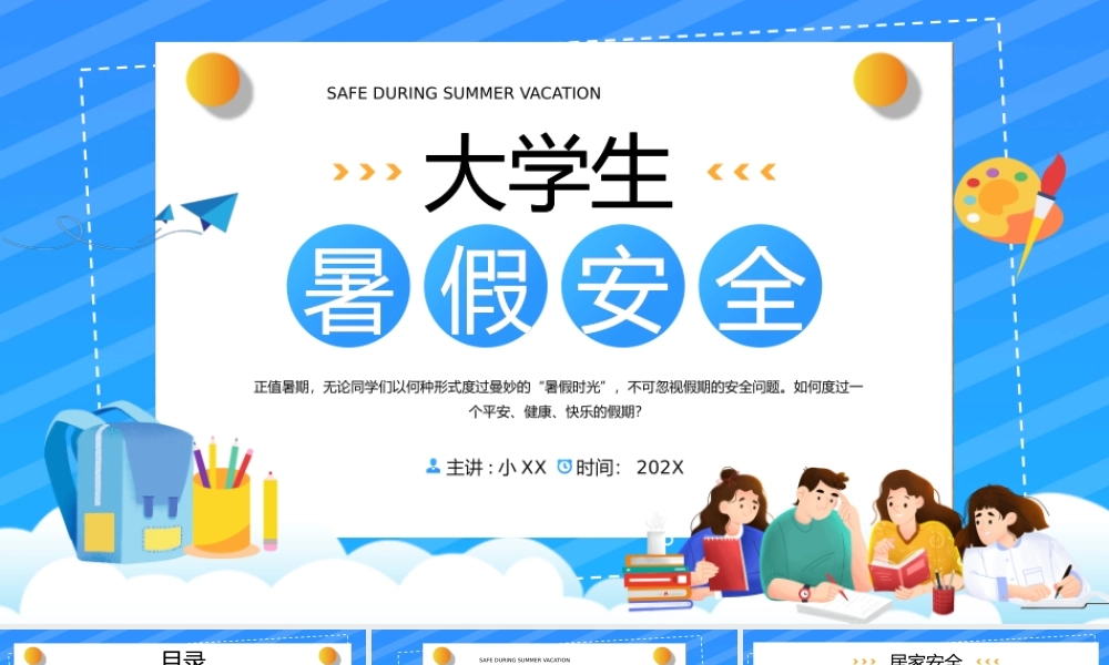 蓝色卡通风大学生暑假安全知识.pptx
