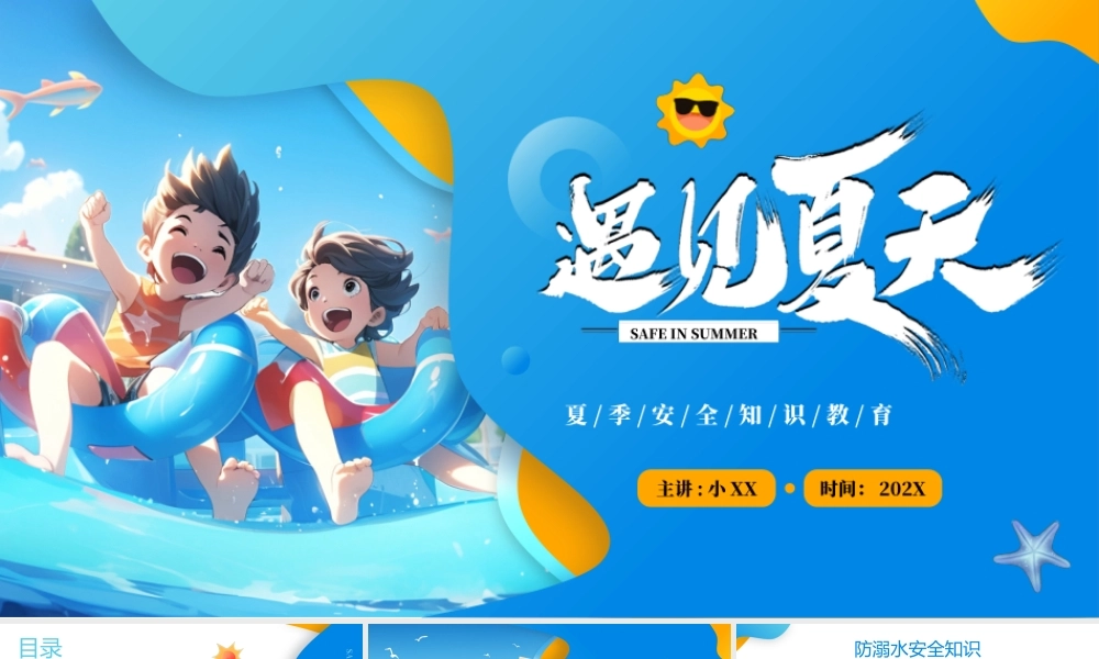 蓝色卡通风夏季安全知识培训.pptx