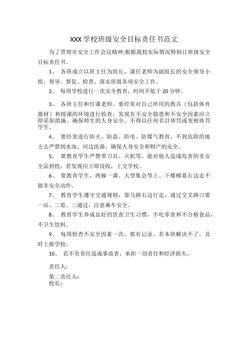 XXX学校班级安全目标责任书范文.docx_第1页