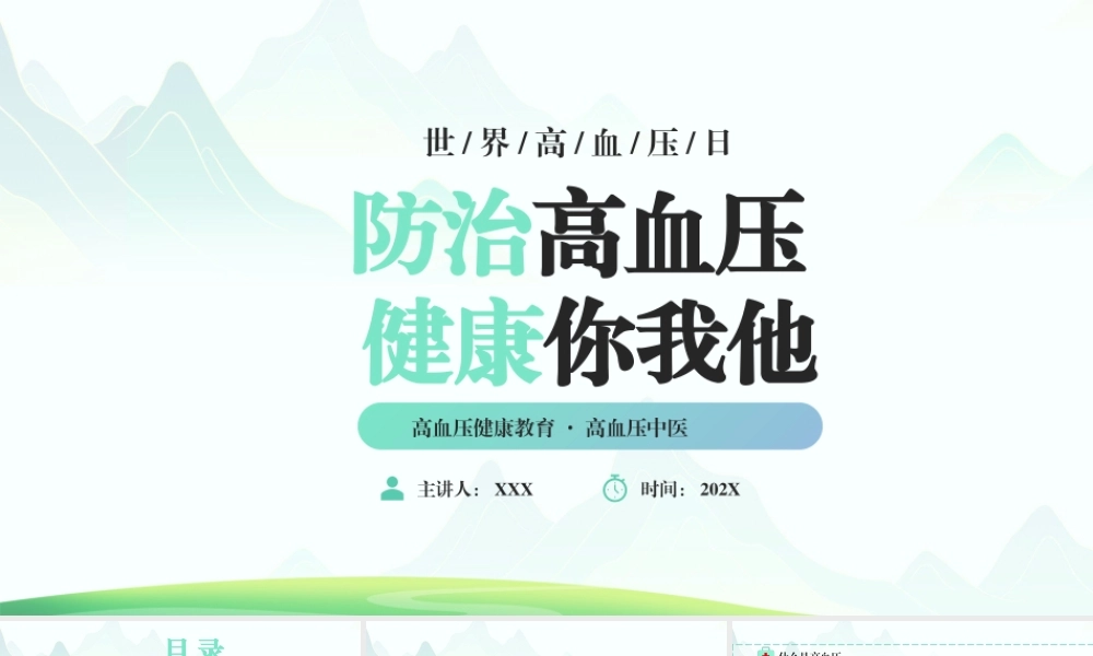 世界高血压日防治高血压PPT高血压健康教育PPT课件（带内容）.pptx