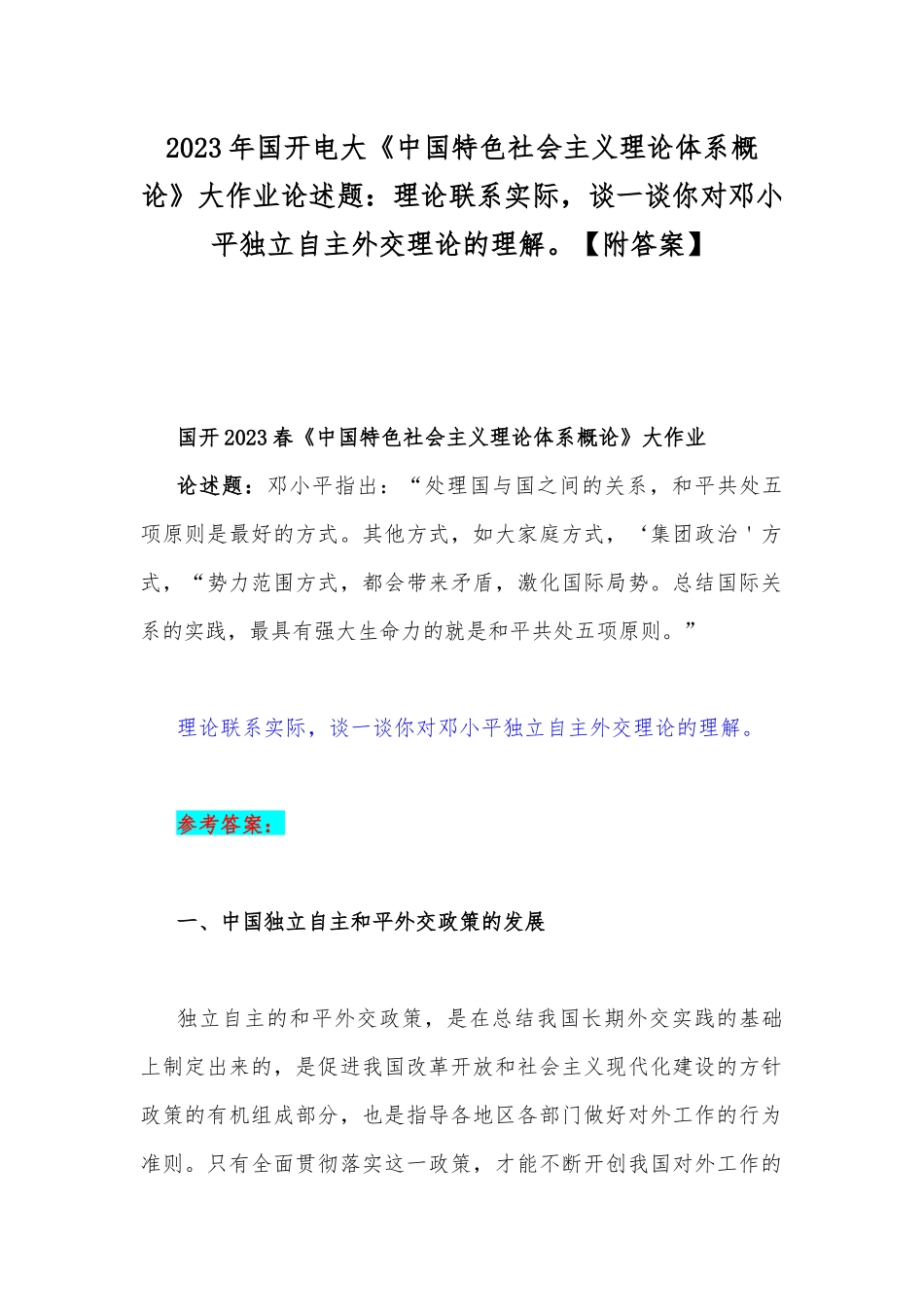 2023年国开电大《中国特色社会主义理论体系概论》大作业论述题：理论联系实际谈一谈你对邓小平独立自主外交理论的理解【附答案】.docx_第1页