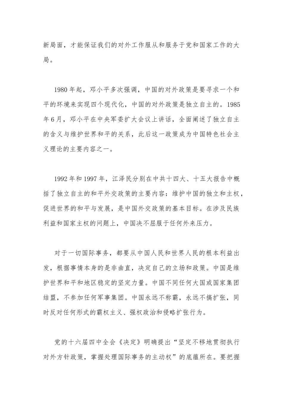 2023年国开电大《中国特色社会主义理论体系概论》大作业论述题：理论联系实际谈一谈你对邓小平独立自主外交理论的理解【附答案】.docx_第2页